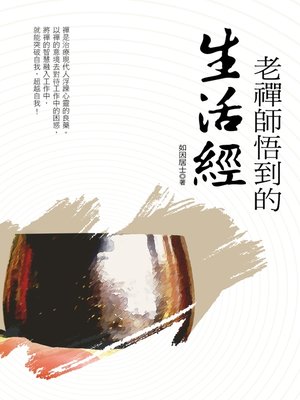 cover image of 老禪師悟到的生活經